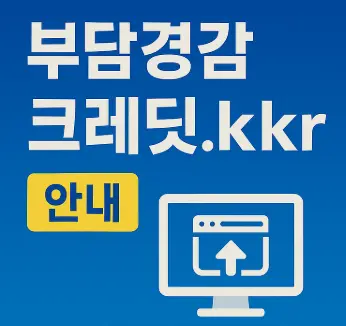 부담경감크레딧.kr-안내