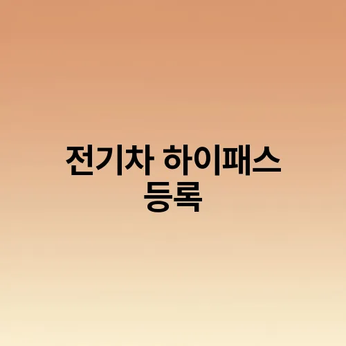 전기차 하이패스 등록