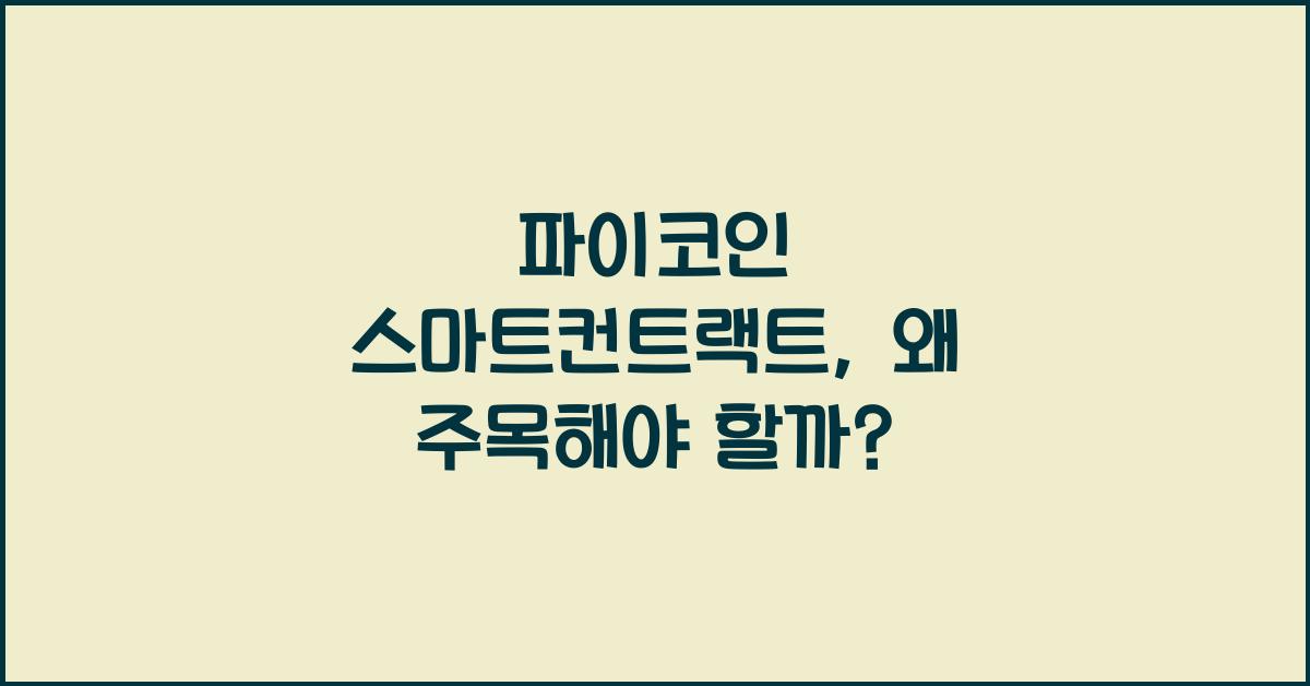 파이코인 스마트컨트랙트