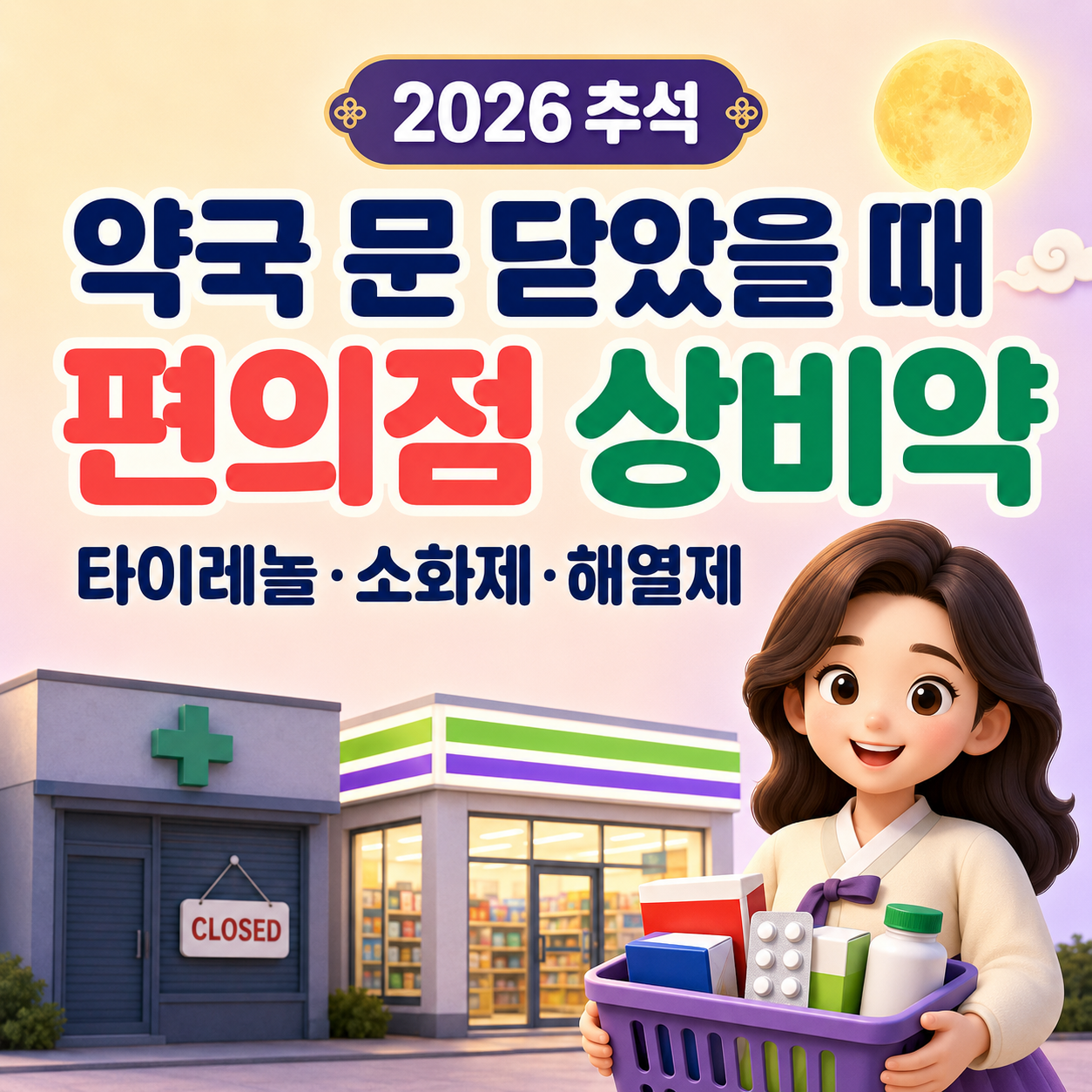 추석에 약국 문 닫았을 때｜편의점 상비약 종류&middot;타이레놀&middot;소화제&middot;해열제 총정리