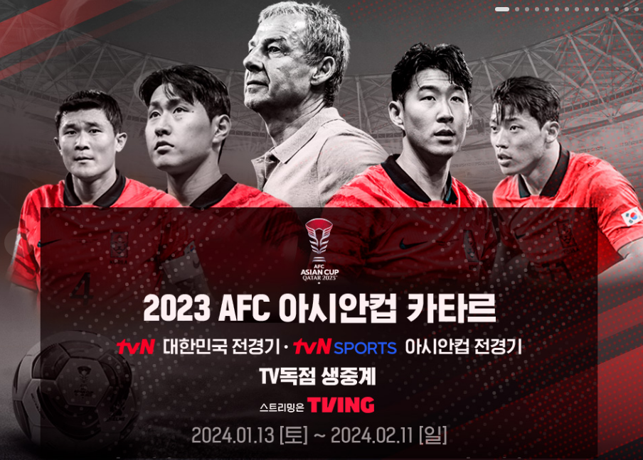 아시안컵 16강 경기중계