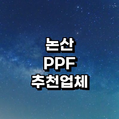 논산시 ppf