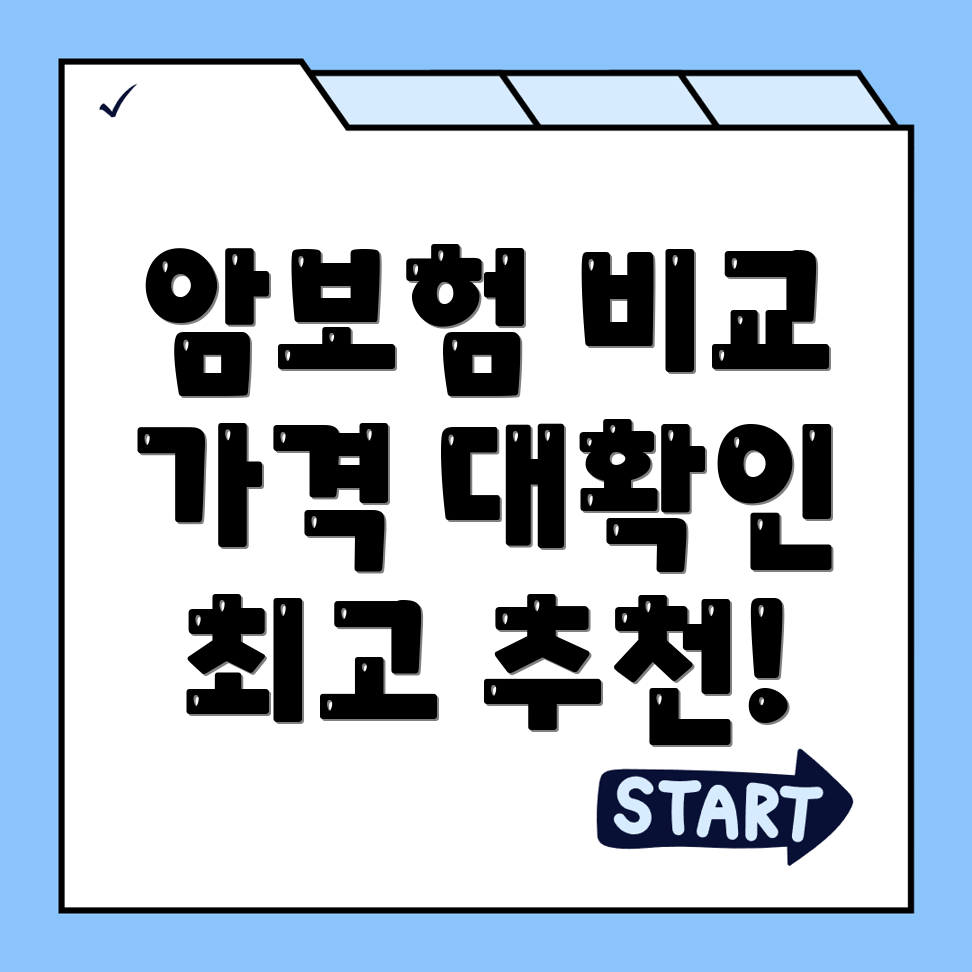 암보험 비교사이트