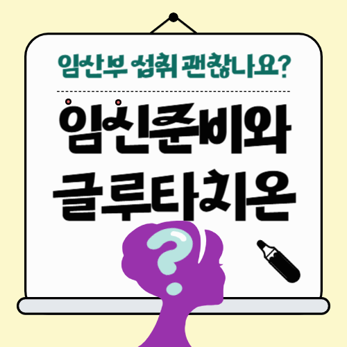 임산부 글루타치온