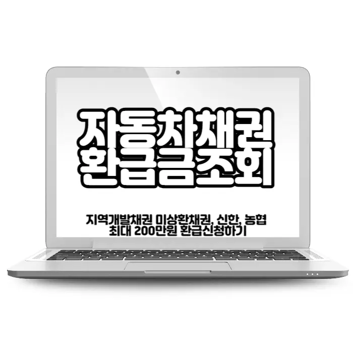 자동차채권 환급금 조회 (지역개발채권 미상환채권)&#44; 신한&#44; 농협 최대 200만원 환급신청하기