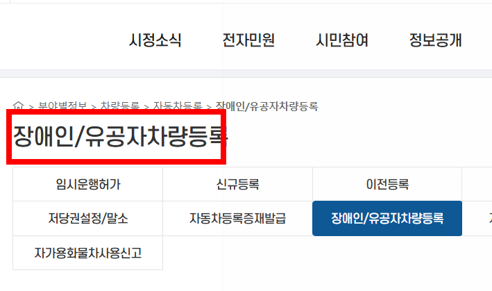 장애인 차량 등록방법 소개