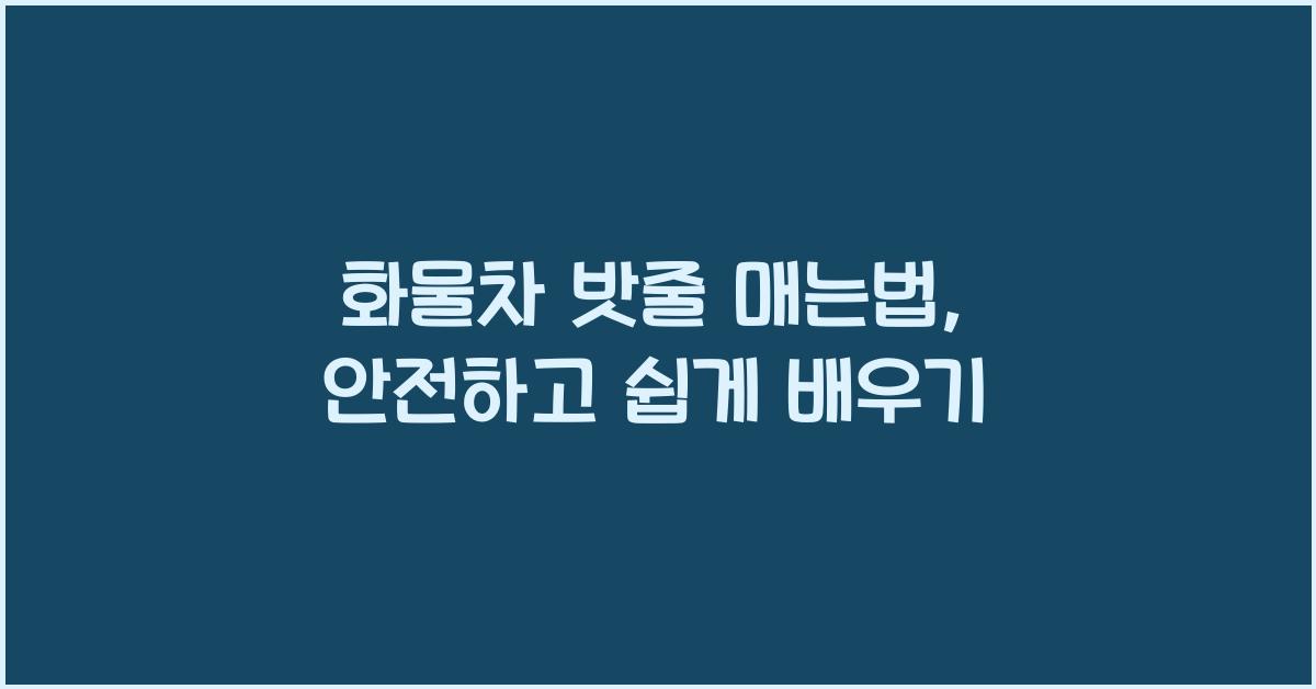 화물차 밧줄 매는법