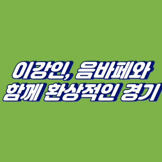 이강인, 음바페와 함께 환상적인 경기