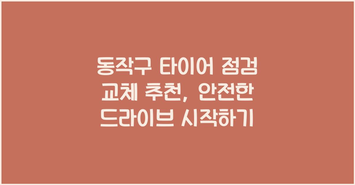 동작구 타이어 점검 교체 추천