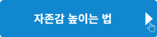 자존감 높이는 법