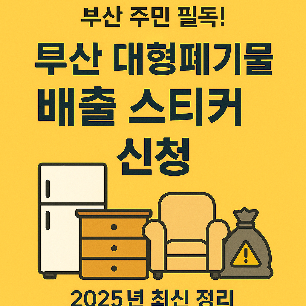 대형폐기물