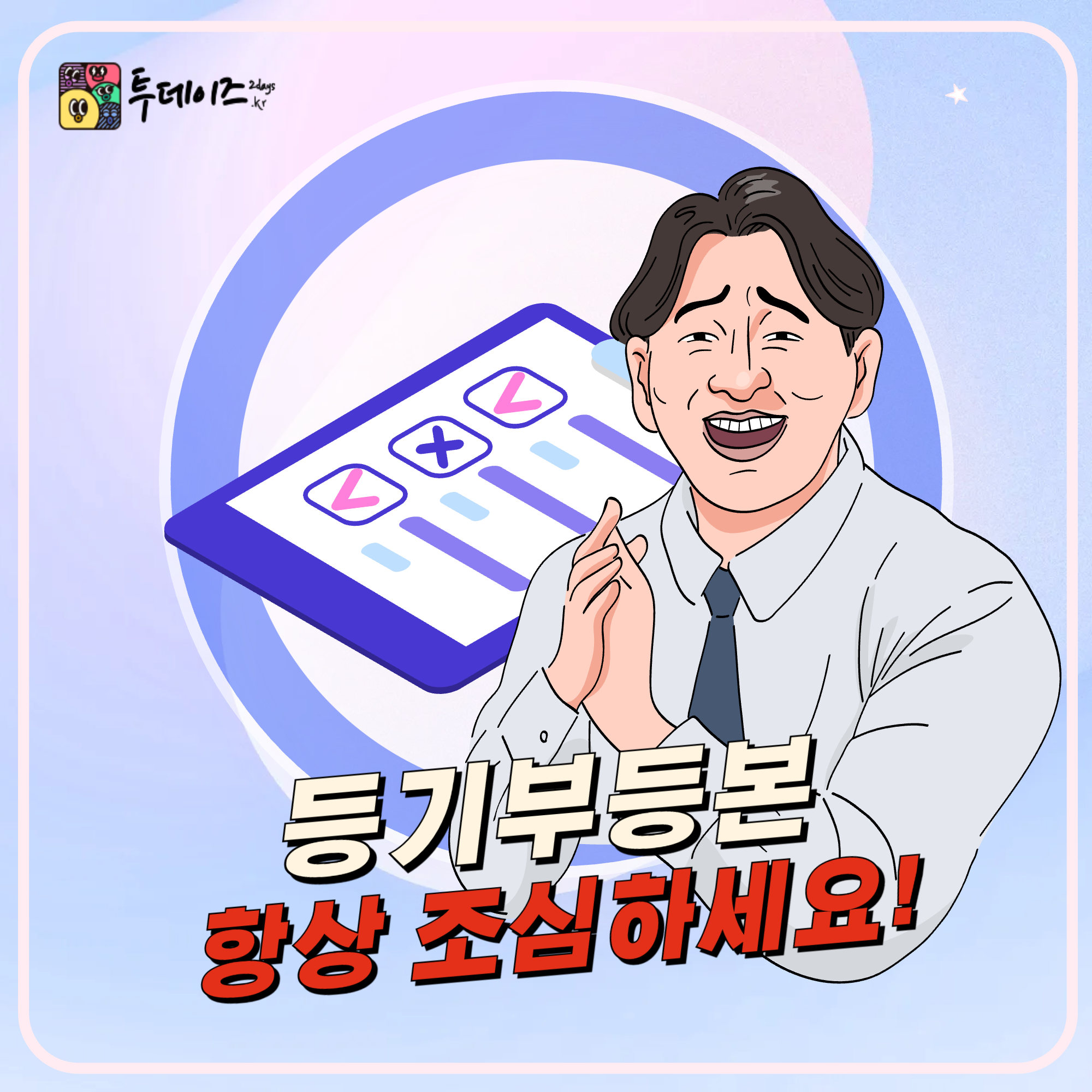 부동산 거래 등기부 등본 항상 조심해야 하는 이유