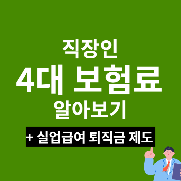 직장인4대보험료