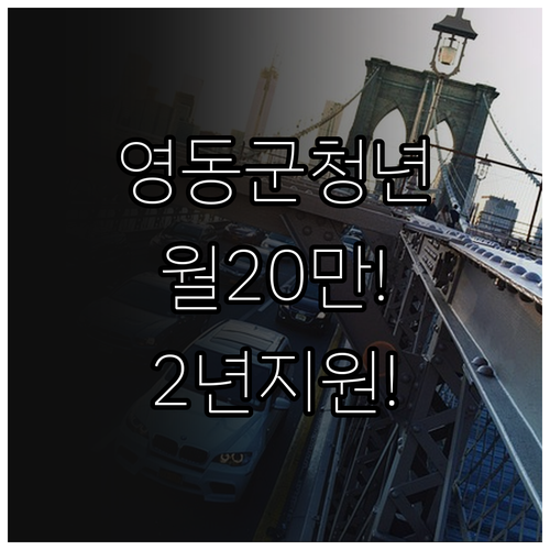 2026년 영동군 청년월세 지원 총정..