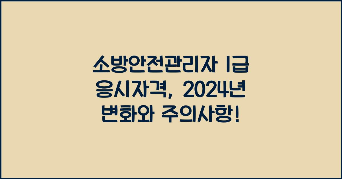 소방안전관리자 1급 응시자격