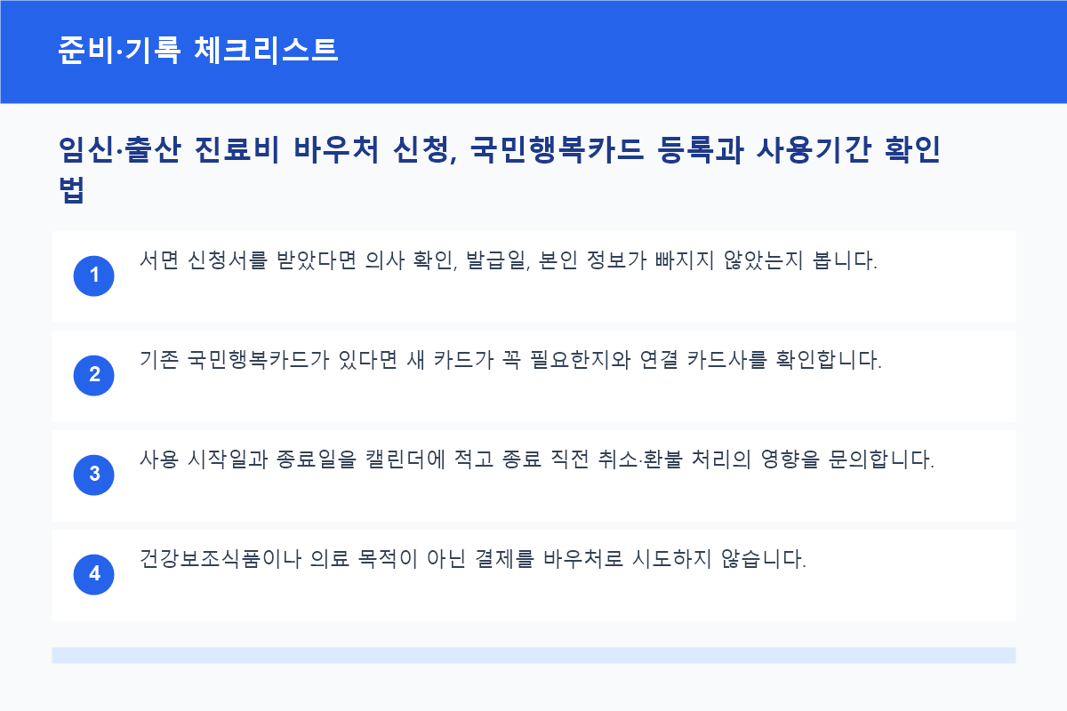 임신·출산 진료비 바우처 신청, 국민행복카드 등록과 사용기간 확인법 준비·기록 체크리스트 정보 이미지