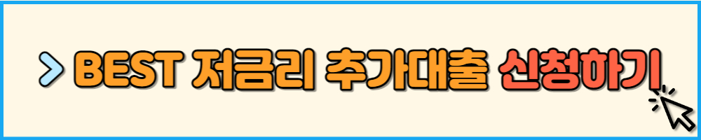 BEST 저금리 추가대출