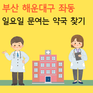 부산 해운대구 좌동 일요일 문여는 당번 약국