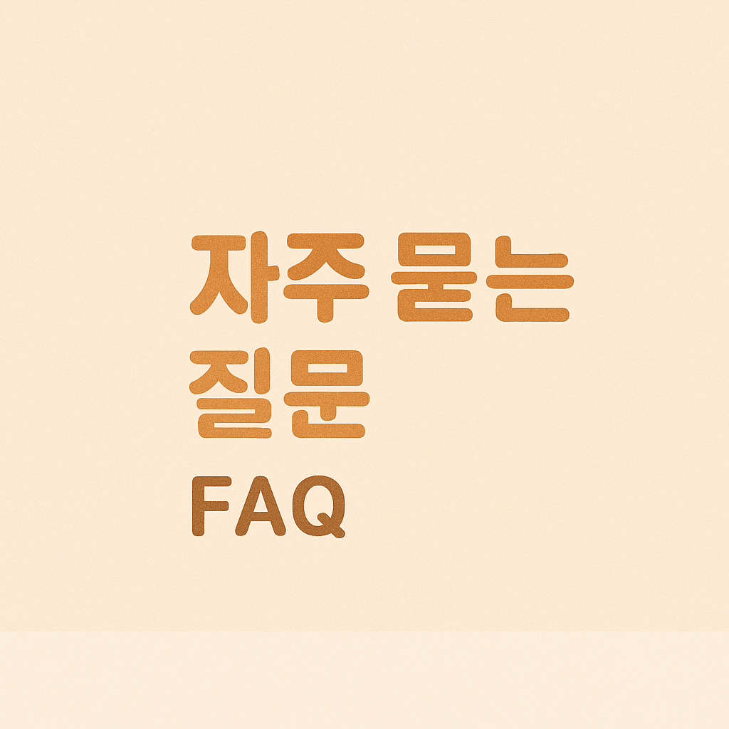 FAQ – 자주 묻는 질문