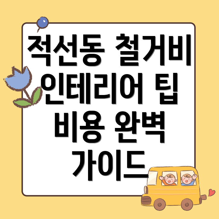 철거업체 비용