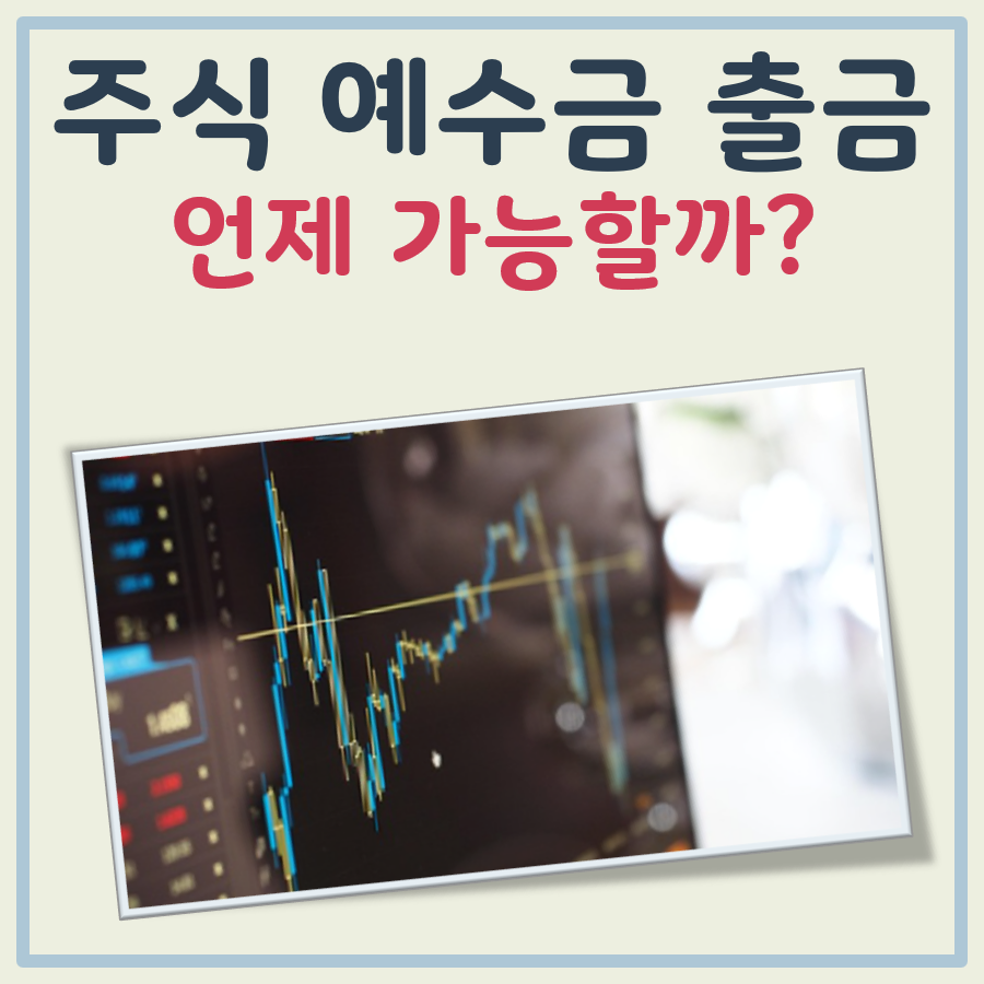 주식 예수금 출금 대표 이미지
