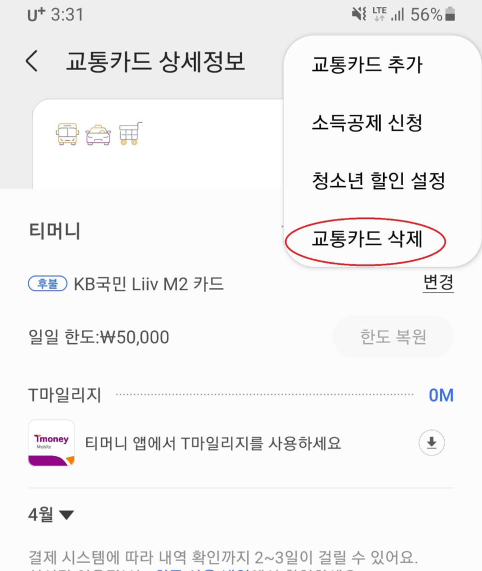 삼성페이 교통카드 삭제 기능