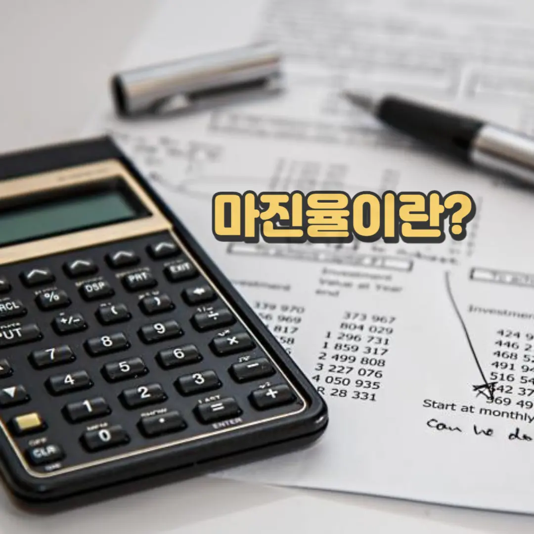 마진율이란?