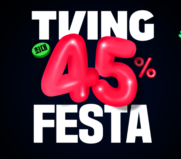 티빙 요금제 할인 야구 베이직 광고요금제 TVING