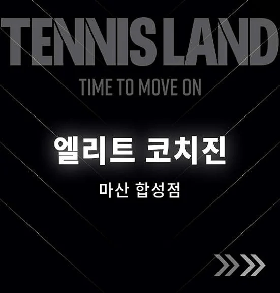 테니스랜드 마산합성점