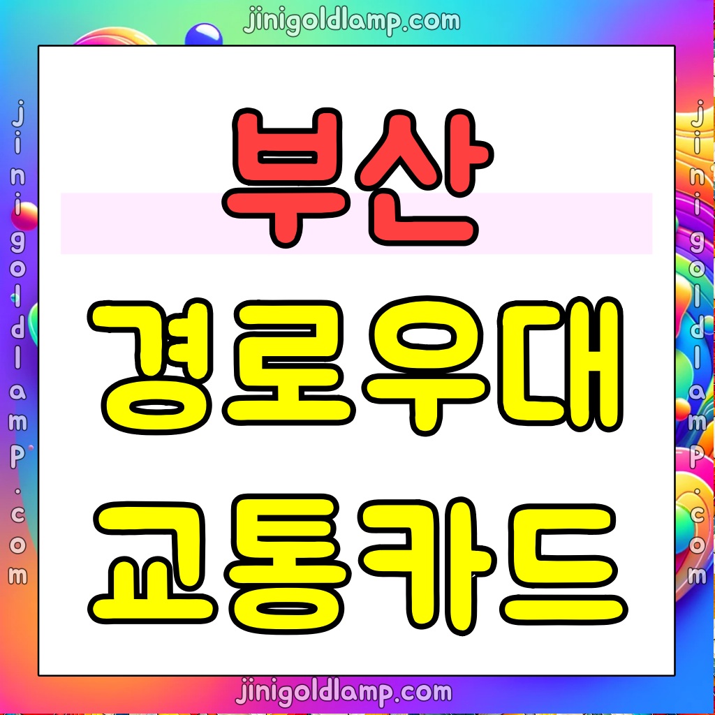 부산-노인-무료-교통카드발급절차