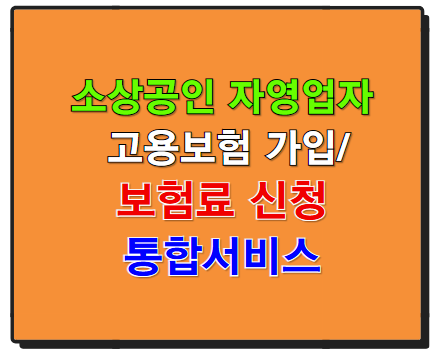 소상공인 고용보험 가입과 지원 신청 한 번에 신청하기