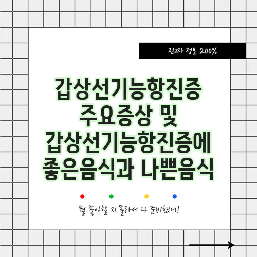 갑상선기능항진증 주요증상 및 갑상선기능항진증에 좋은음식과 나쁜음식