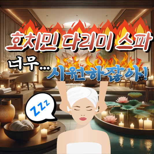 호치민 다리미 스파