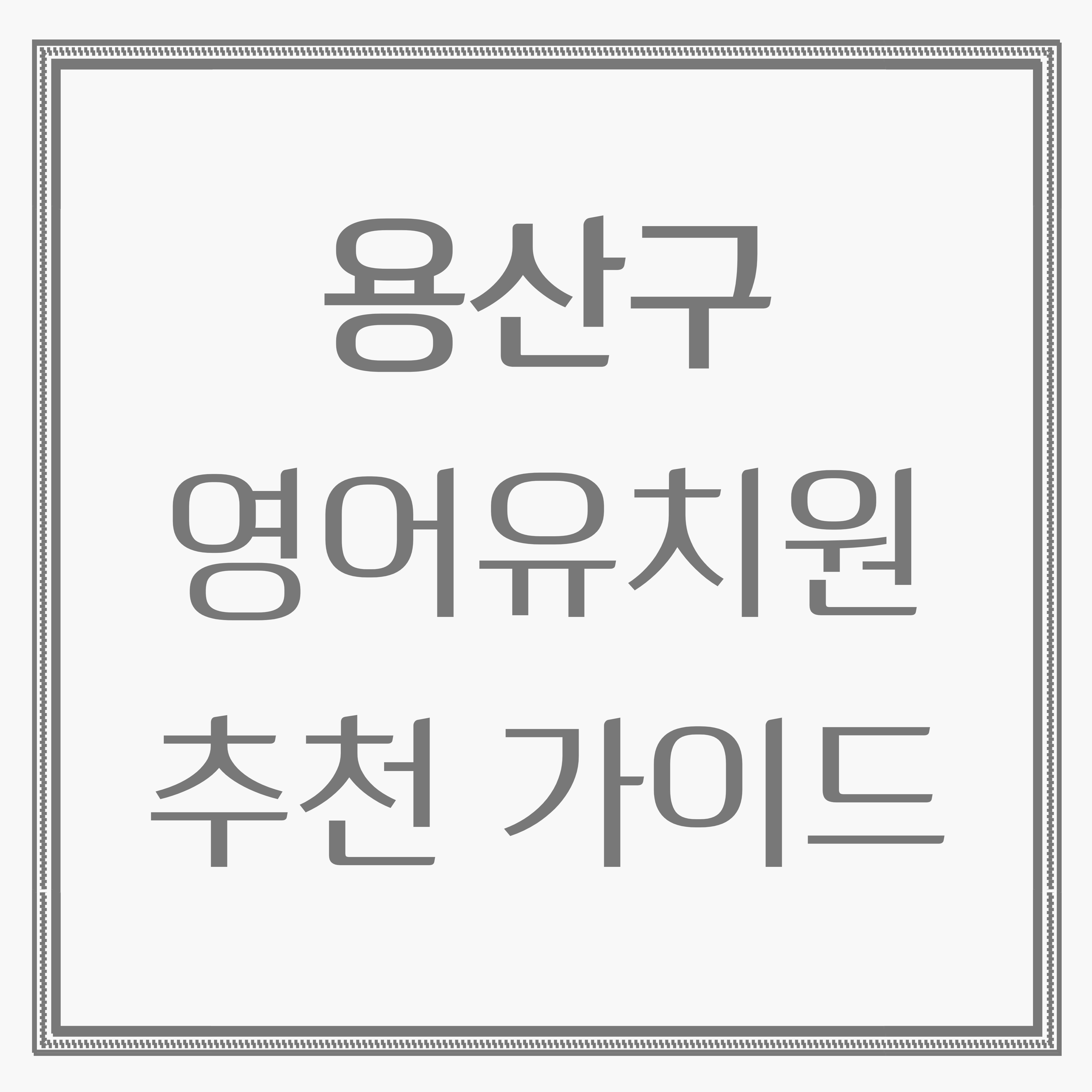 2025년 용산구 영어유치원 총정리