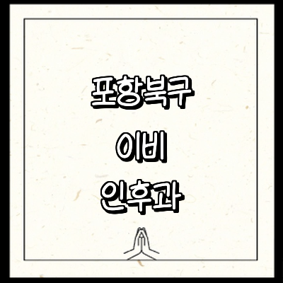 포항시 북구 이비인후과