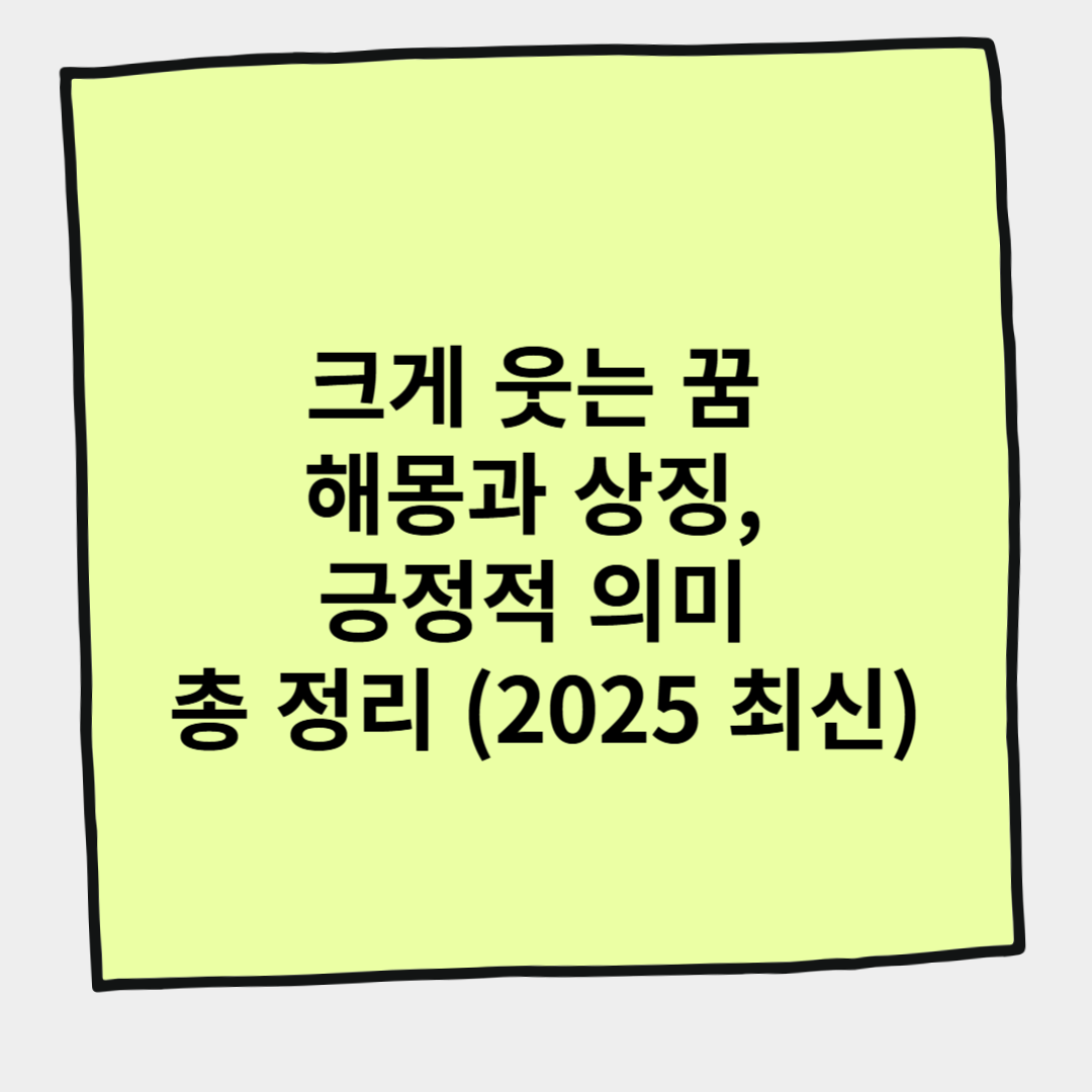 크게 웃는 꿈 해몽과 상징, 긍정적 의미 총 정리 (2025 최신)
