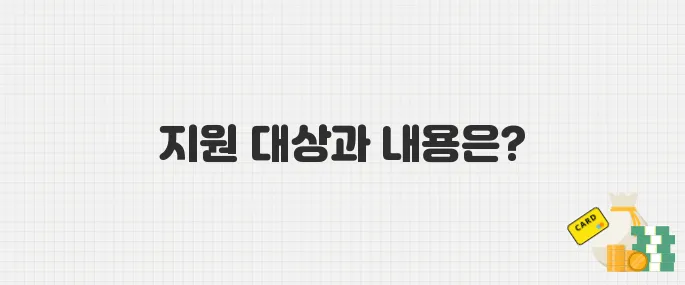 정부 ESG 인증비용 지원 사업, 대상 기업과 지원 한도는?