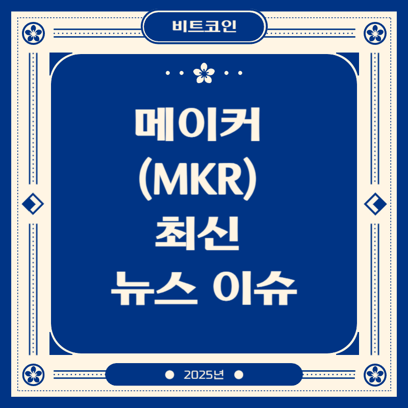 메이커 (MKR) 최신 뉴스 이슈