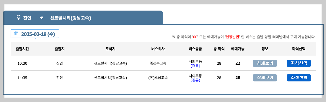 진안시외버스터미널 시간표, 노선, 예매 등 3분 총정리