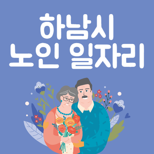 2025년 하남시 노인일자리