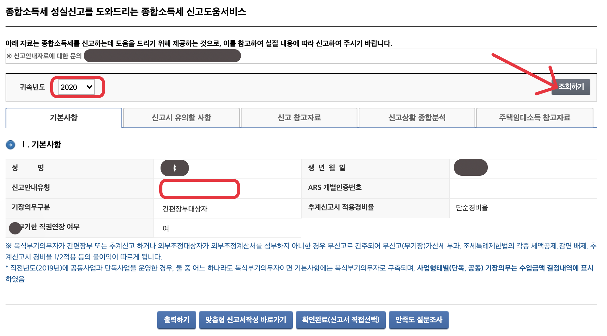 홈택스_신고안내유형_확인하기