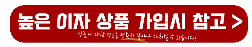 높은 이자 상품 가입 시 참고하기