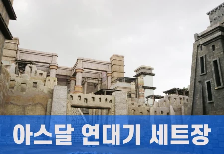 아라문의-검-촬영장소