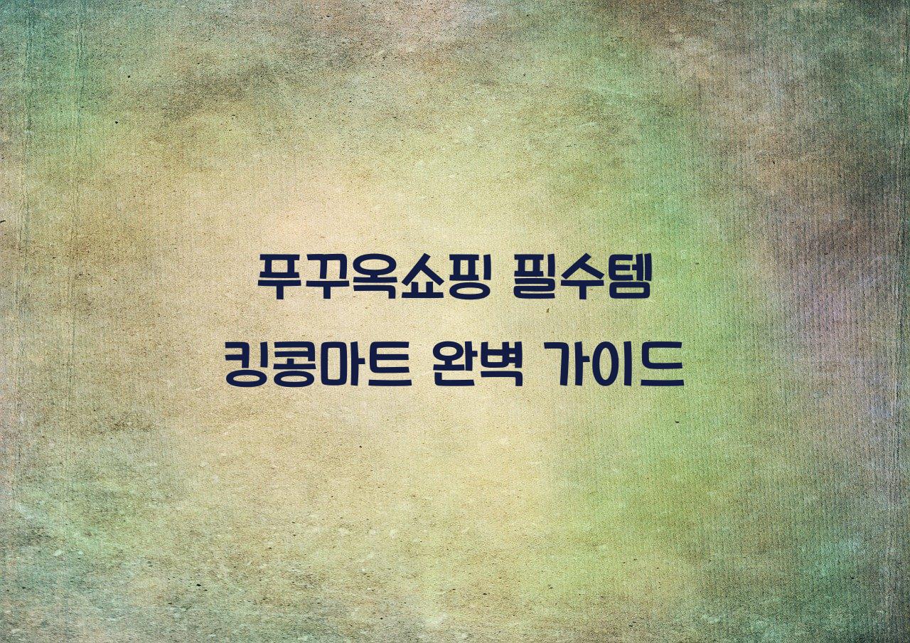 푸꾸옥쇼핑