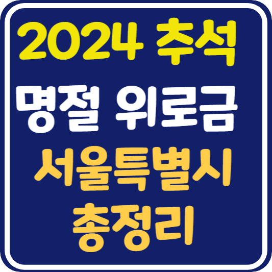 2024년 서울 추석 명절 위로금 지원 내용과 신청 방법