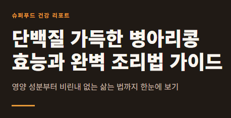 병아리콩 효능