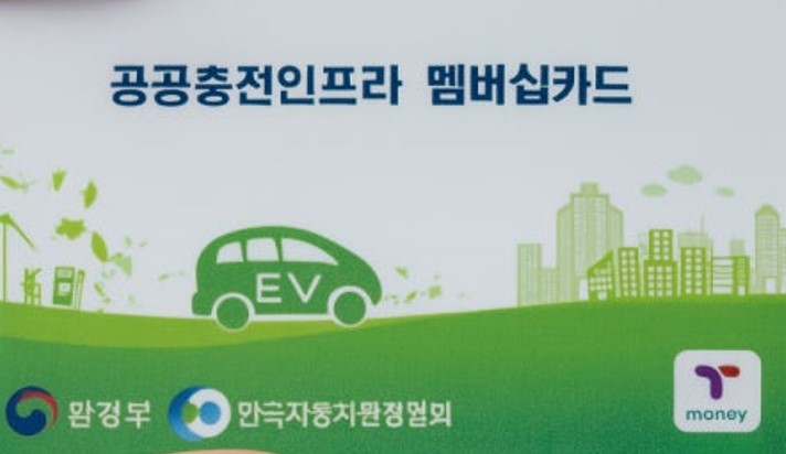 환경부 전기차 충전카드