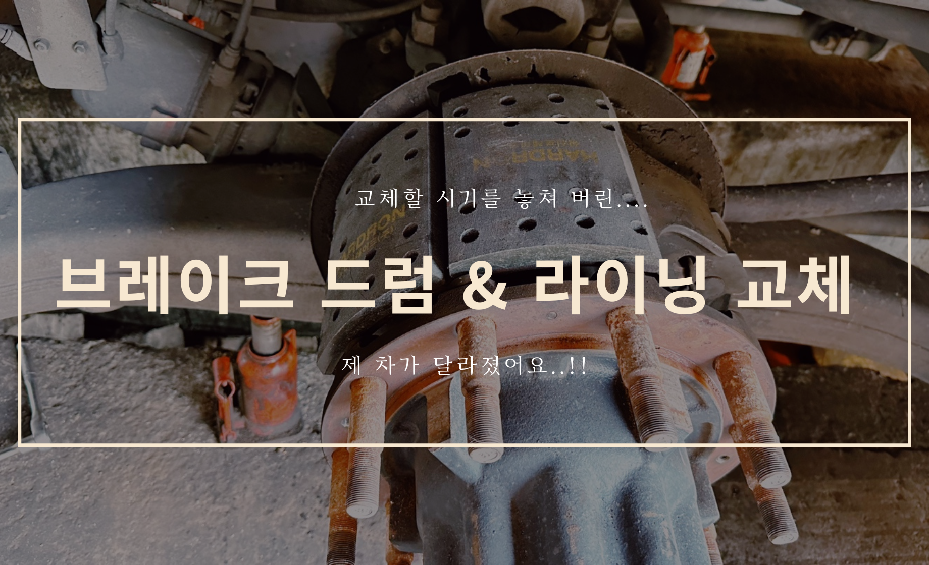 버스 브레이크 드럼 & 라이닝 교체하기