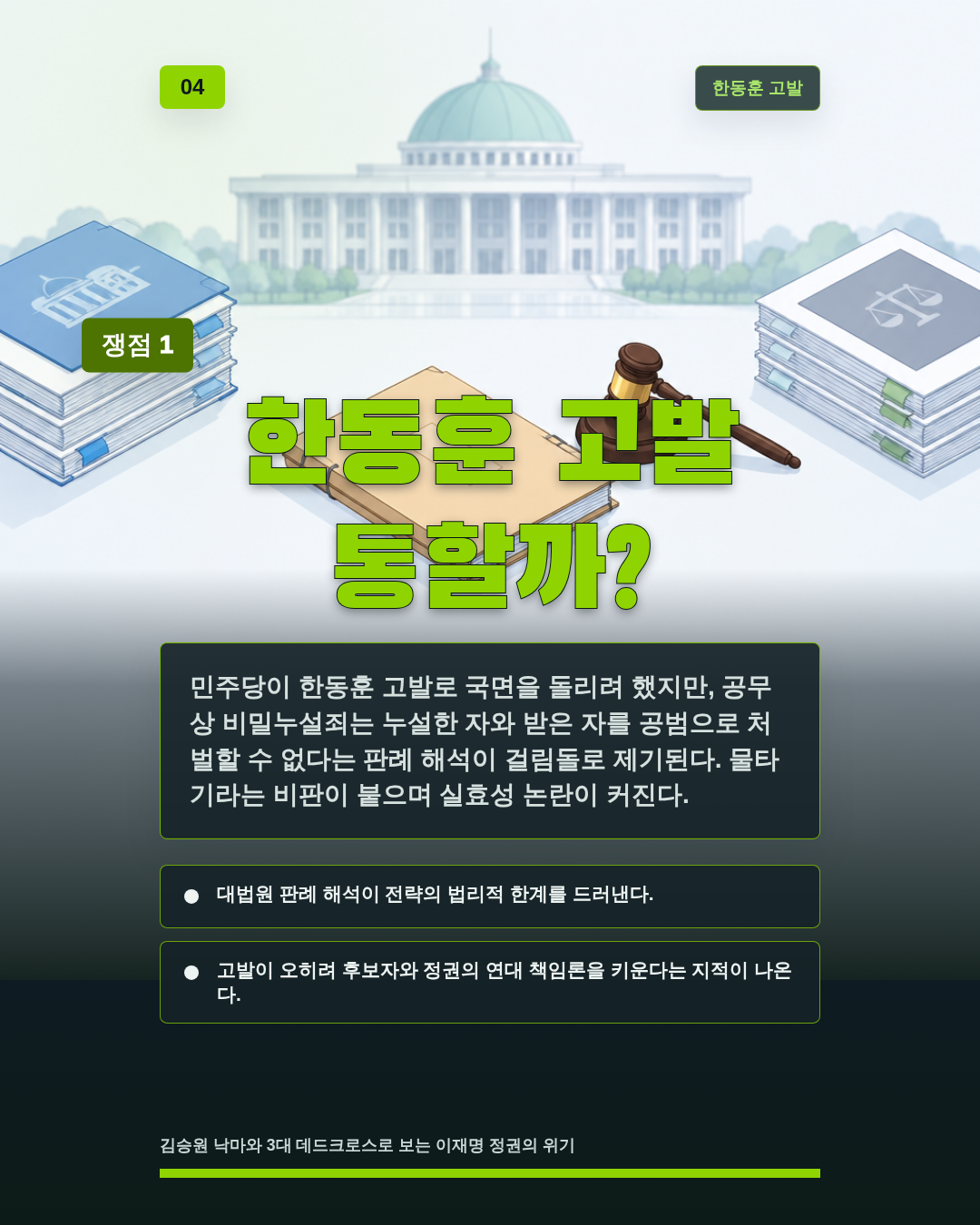 한동훈 고발 통할까?