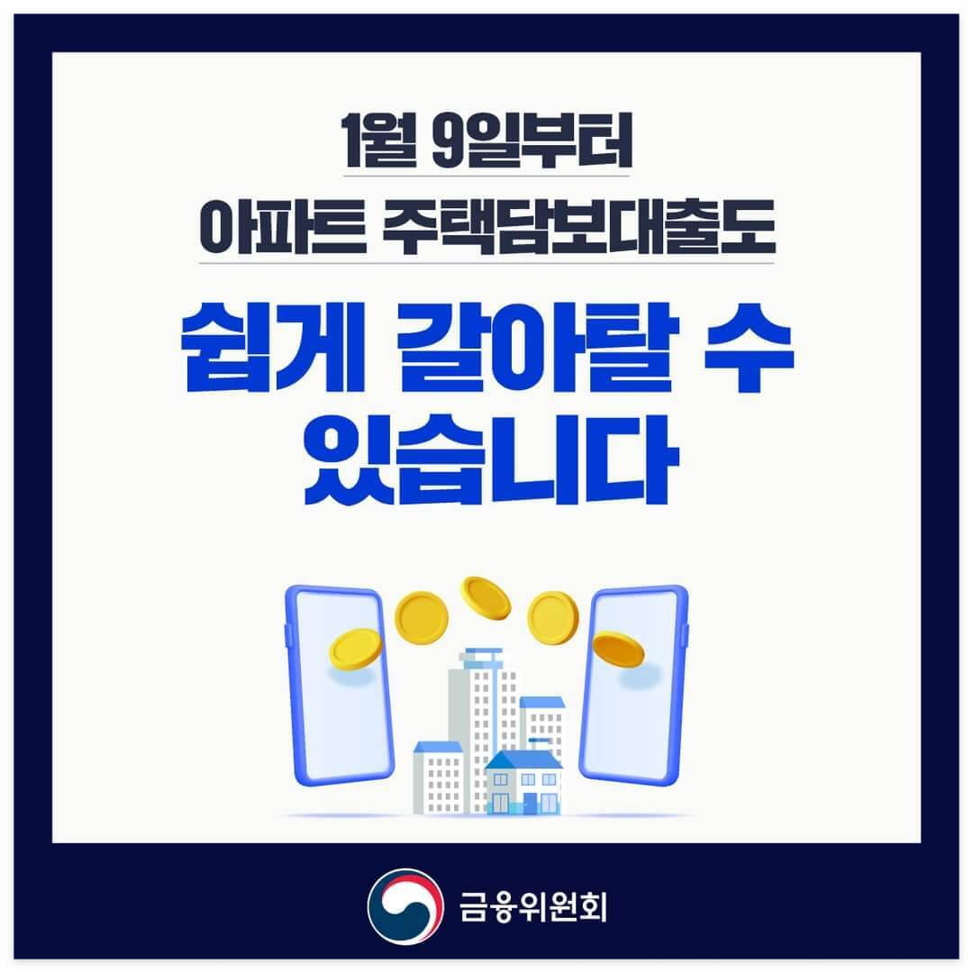 주택담보대출 갈아타기